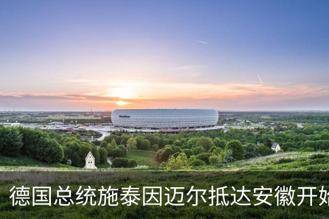 德国总统施泰因迈尔抵达安徽开始访华