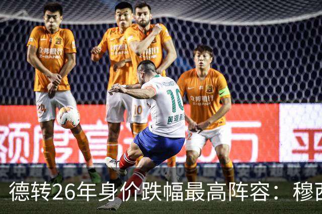 德转26年身价跌幅最高阵容：穆西亚拉跌5000万欧，伊萨克在列
