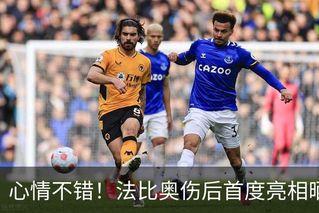 心情不错！法比奥伤后首度亮相晒拄拐照片，配文一起为冠军而战