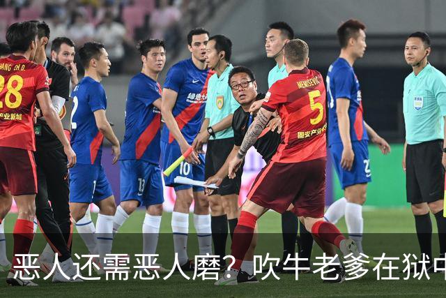 恶人还需恶人磨？"吹牛老爹"在狱中生活太奢华，遭南美大毒枭揍到医院急诊？！