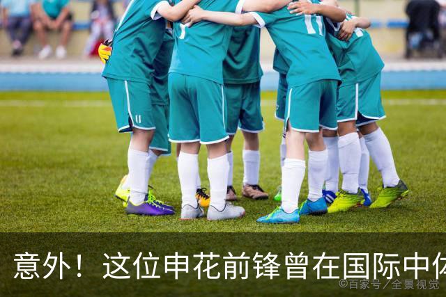 意外！这位申花前锋曾在国际中体联世界杯决赛梅开二度，值得期待