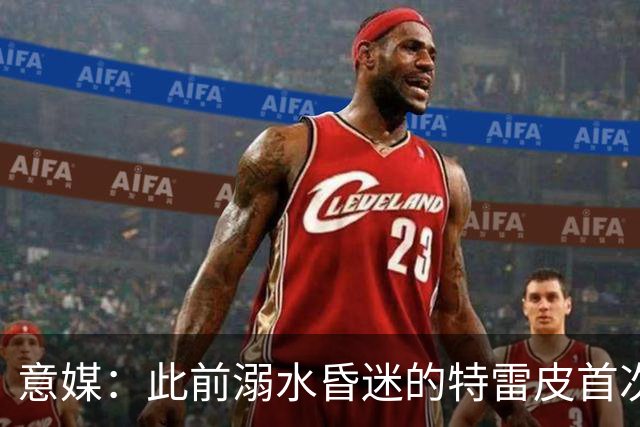 意媒：此前溺水昏迷的特雷皮首次合练，有望入选卡利亚里名单