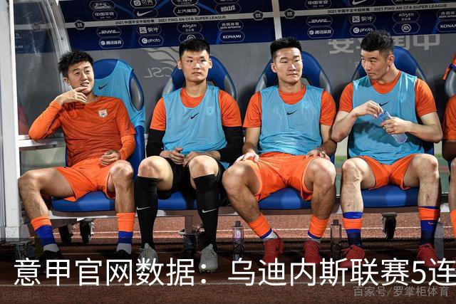 意甲官网数据：乌迪内斯联赛5连败，米兰替补进5球并列第一