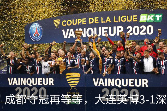 成都夺冠再等等，大连英博3-1深圳，罗竞1球1助攻大场面球员，压力给到海港