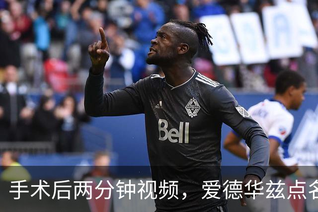 手术后两分钟视频，爱德华兹点名麦克丹尼尔斯“站出来”