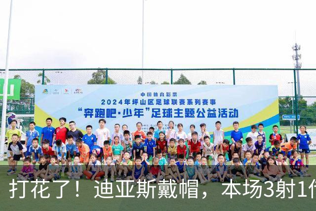 打花了！迪亚斯戴帽，本场3射1传！拜仁6-0领先莱比锡