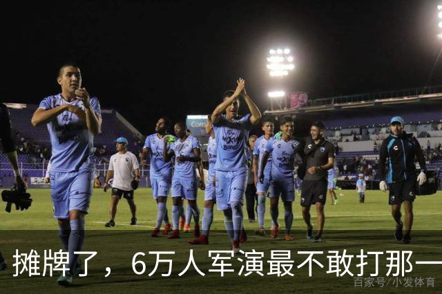 摊牌了，6万人军演最不敢打那一枪