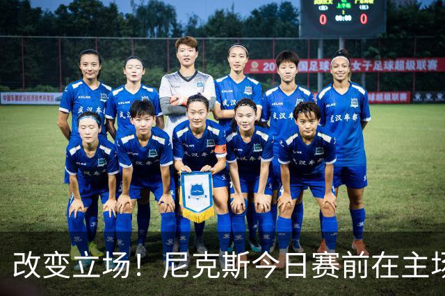 改变立场！尼克斯今日赛前在主场升起上赛季NBA杯赛冠军旗帜