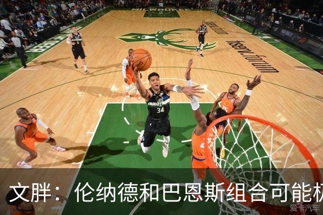 文胖：伦纳德&巴恩斯组合可能极具杀伤力 猛龙有望东部前四