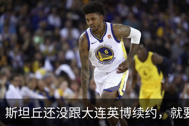 斯坦丘还没跟大连英博续约，就要被别的球队挖走？本人已为此回应确认