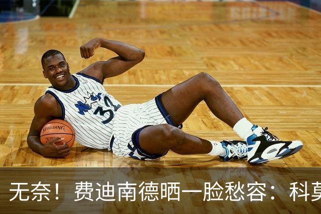 无奈！费迪南德晒一脸愁容：科莫让我们看起来像是中奖进的欧冠