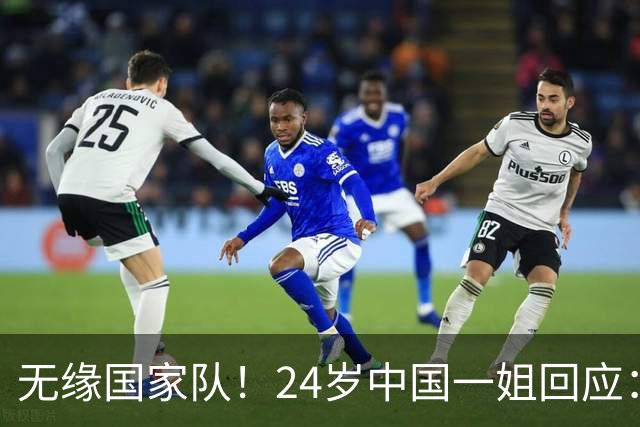 无缘国家队！24岁中国一姐回应：很失望，为国出战是我的梦想