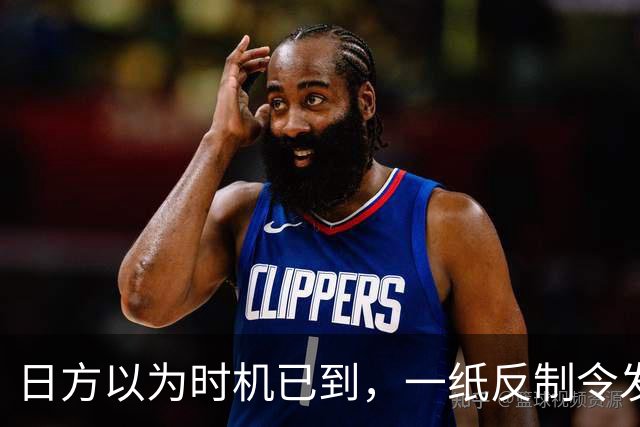 日方以为时机已到，一纸反制令发给中国，却发现挡不住中俄夹击