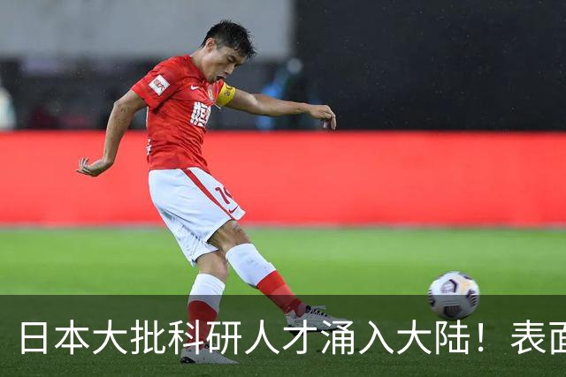 日本大批科研人才涌入大陆！表面看是为赚钱，背后实则另有算盘？