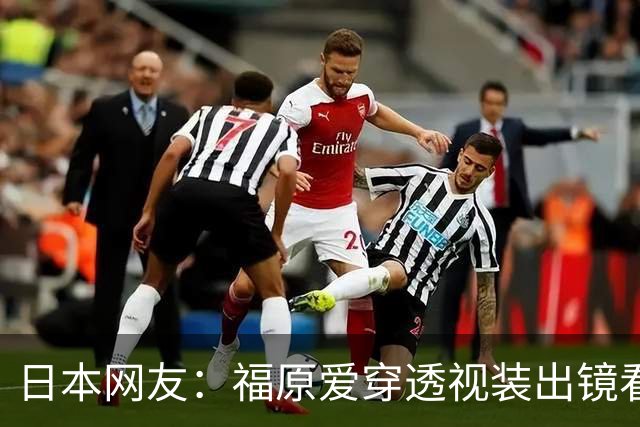 日本网友：福原爱穿透视装出镜看着真让人难受 她以前可是国民妹妹