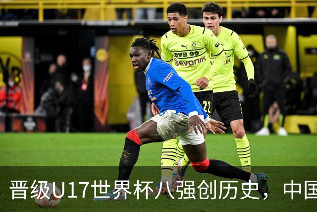 晋级U17世界杯八强创历史，中国U17女足相信相信的力量