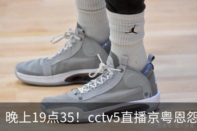 晚上19点35！cctv5直播京粤恩怨局，周琦赵睿战救主，胡明轩渴望救赎，北京冲连胜