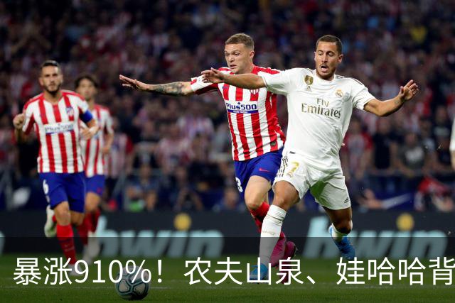 暴涨910%！农夫山泉、娃哈哈背后的隐形巨头，正闷声发大财