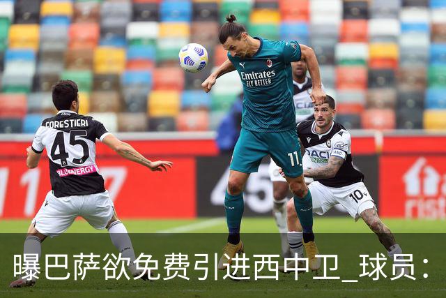 曝巴萨欲免费引进西中卫 球员：传言没影响我