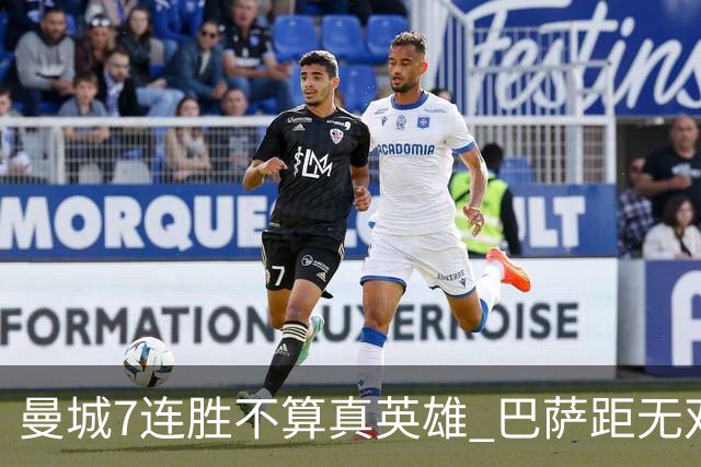曼城7连胜不算真英雄 巴萨距无双王者还差巴黎皇马验货