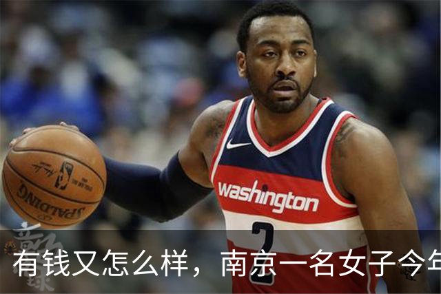 有钱又怎么样，南京一名女子今年50岁，存款550万，至今没有结？