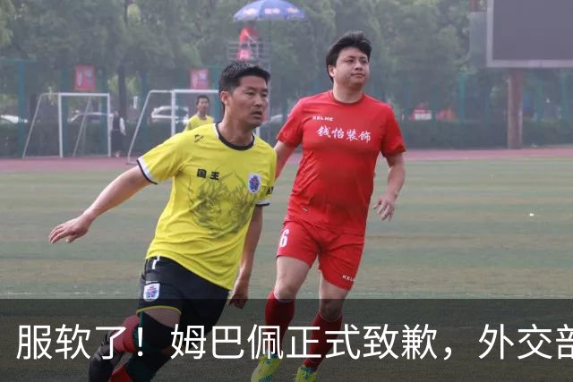 服软了！姆巴佩正式致歉，外交部亮明态度，樊振东最新决定曝光