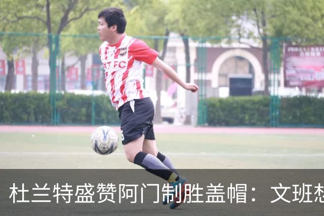 杜兰特盛赞阿门制胜盖帽：文班想仗身高强起 但阿门天赋异禀