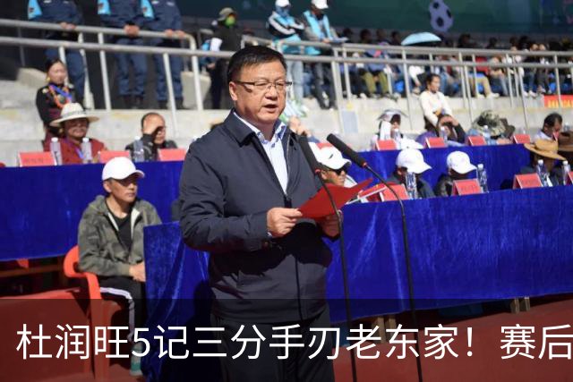 杜润旺5记三分手刃老东家！赛后拥抱胡明轩，广东官方保持沉默
