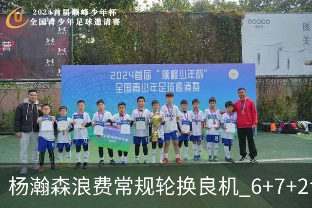 杨瀚森浪费常规轮换良机 6+7+2含金量并不高？