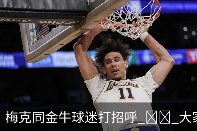 梅克同金牛球迷打招呼 ❤️ 大家一起留言欢迎他啦💬👇
