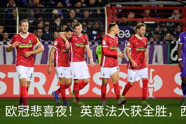 欧冠悲喜夜！英意法大获全胜，西甲3队一胜难求，葡土主场翻车!