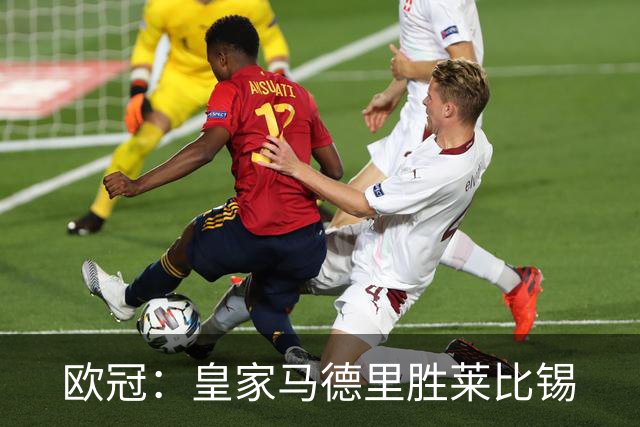 欧冠：皇家马德里胜莱比锡