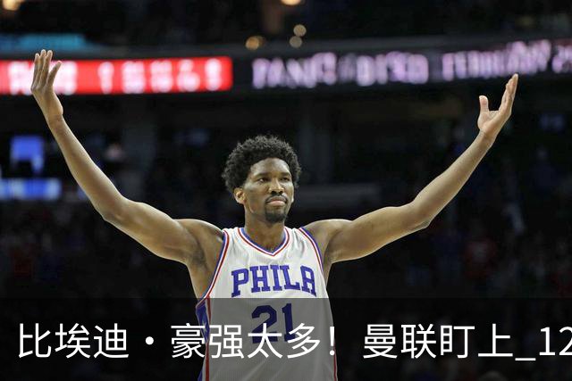 比埃迪·豪强太多！曼联盯上 12 冠名帅，世界级教头才是升级答案
