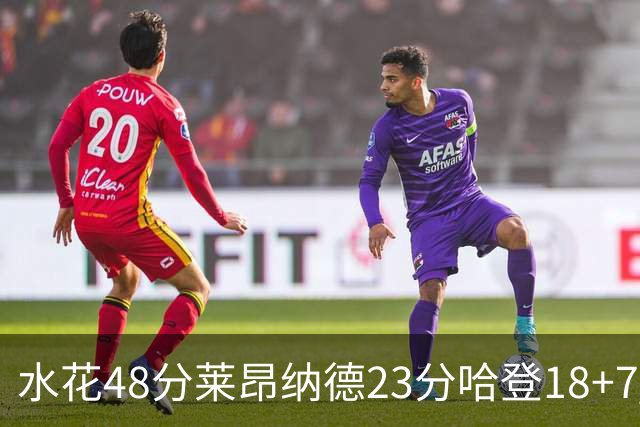 水花48分莱昂纳德23分哈登18+7 勇士力克快船