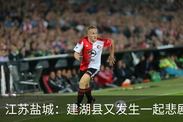 江苏盐城：建湖县又发生一起悲剧，手机视频画面令人不忍直视！