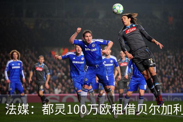 法媒：都灵100万欧租借贝尔加利，附500万强制买断