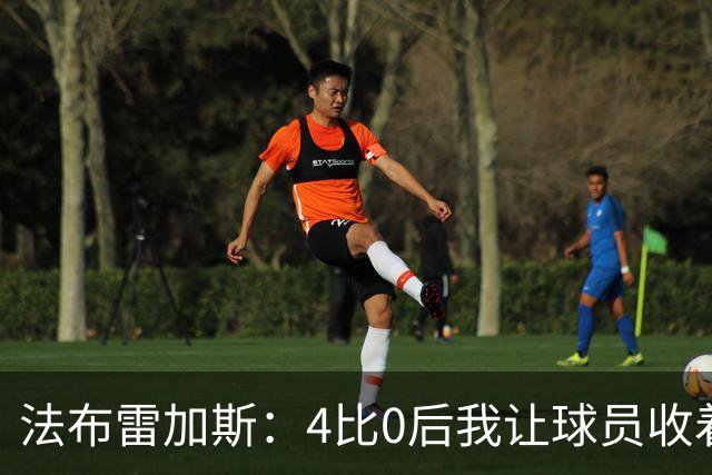 法布雷加斯：4比0后我让球员收着踢