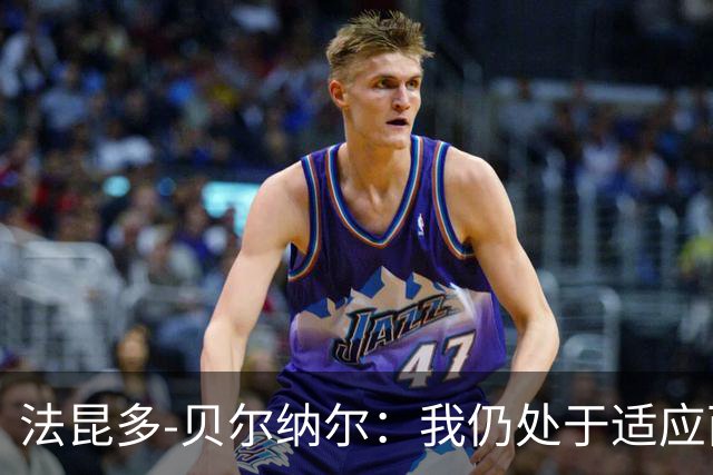 法昆多-贝尔纳尔：我仍处于适应西甲的过程中，需改进纪律性