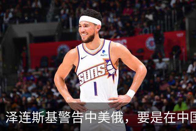 泽连斯基警告中美俄，要是在中国举行三方会谈，必须要带上他！