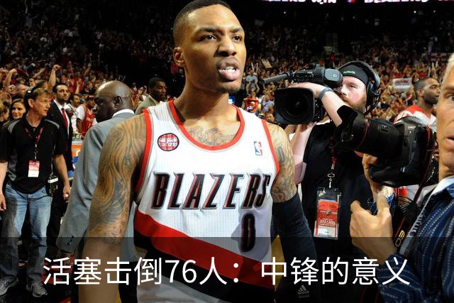 活塞击倒76人：中锋的意义