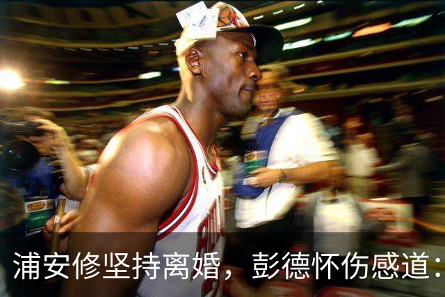 浦安修坚持离婚，彭德怀伤感道：她早有打算，我深深思念刘坤模！