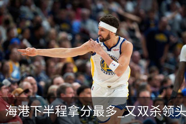 海港下半程拿分最多 又双杀领头羊成都蓉城 几个到期外援 谁离开又不好取舍了！