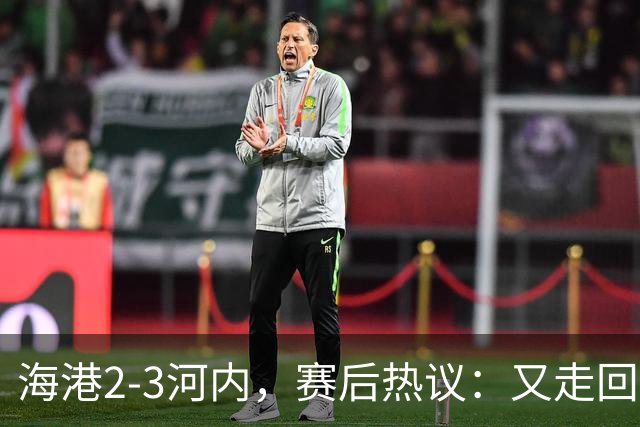 海港2-3河内，赛后热议：又走回老路了；第一个主场输越南球队的