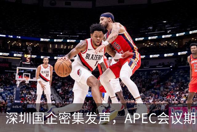 深圳国企密集发声，APEC会议期间安排居家办公，休假