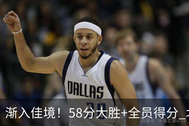 渐入佳境！58分大胜+全员得分 北京展现争冠底气