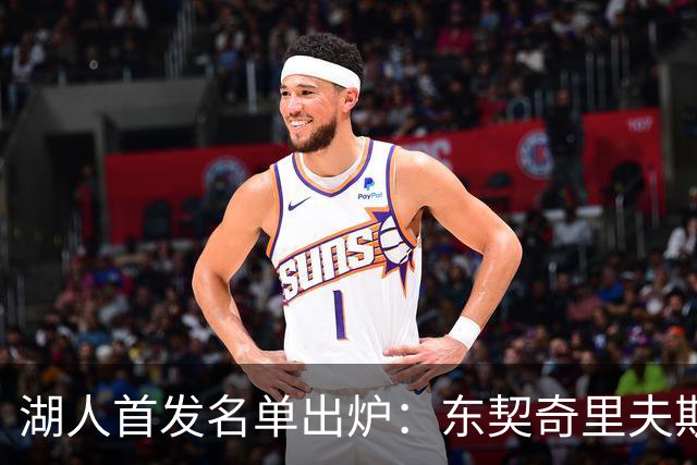 湖人首发名单出炉：东契奇里夫斯领衔，对面站着利拉德莫兰特