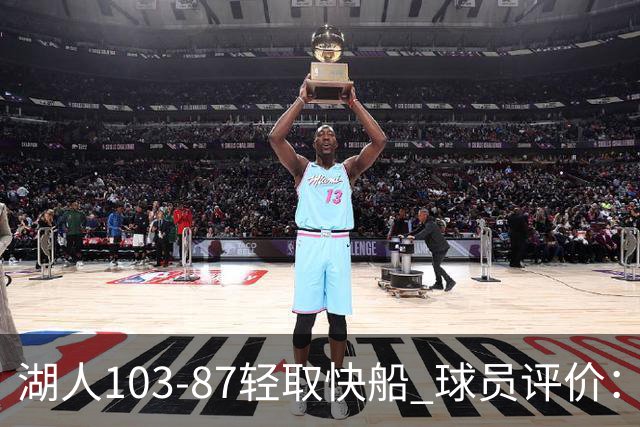 湖人103-87轻取快船 球员评价：4人优秀，4人及格，哈迪低迷