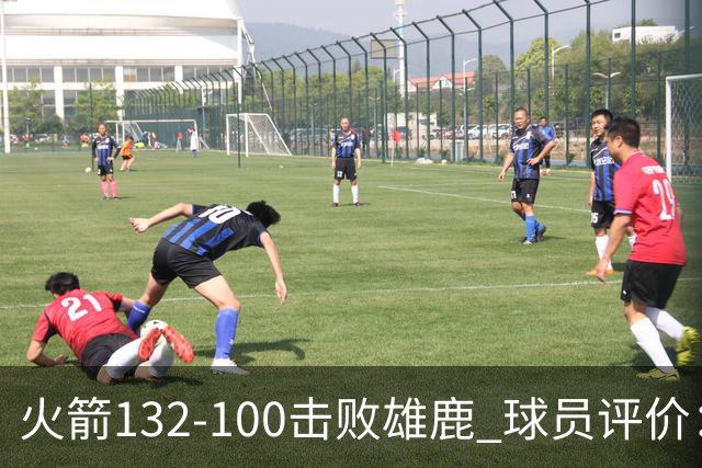 火箭132-100击败雄鹿 球员评价：5人优秀，3人及格，谢泼德低迷