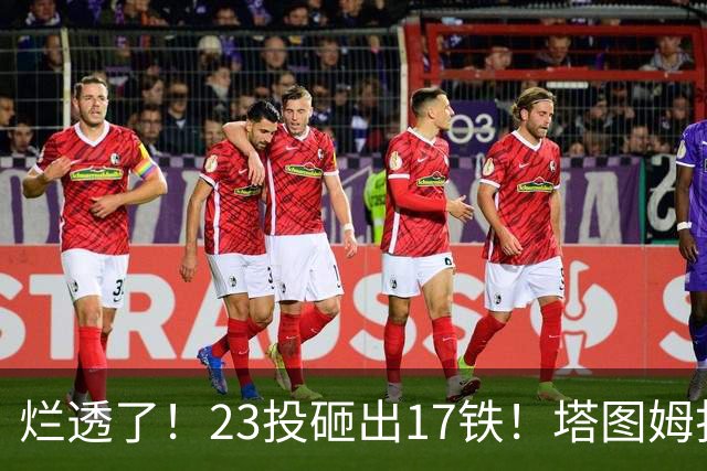 烂透了！23投砸出17铁！塔图姆打脸绿凯大交易