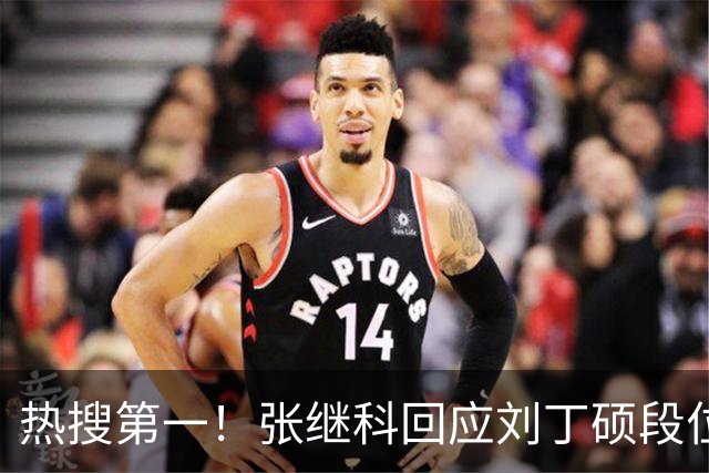 热搜第一！张继科回应刘丁硕段位不够 刘丁硕删张继科微信：留着干嘛